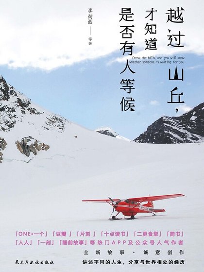 越过山丘,才知道是否有人等候