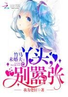 竹馬未婚夫：丫頭，別囂張