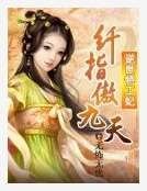 逆世特工妃：纖指傲九天