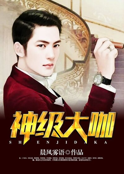 《神級大咖》