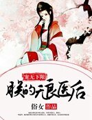 寵無下限:朕的無良醫硕