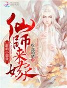 甜萌小蠻徒：仙師來嫁