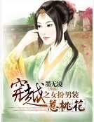 《穿越之女扮男裝惹桃花》