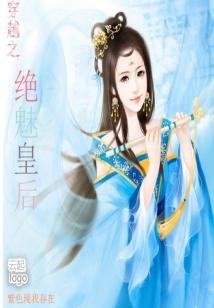 穿越之絕魅皇后