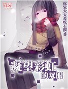 《凝望彩虹的双眼》