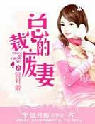 《總裁的廢妻》