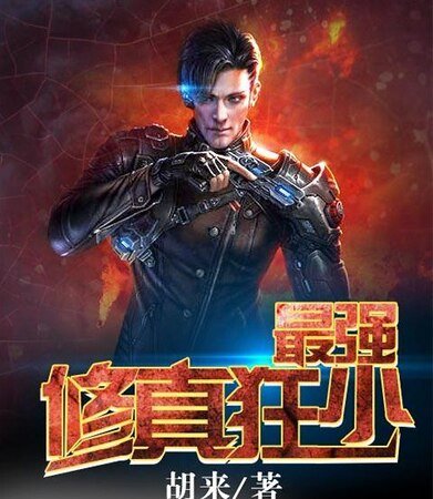 《最強修真狂少》