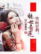 笑面罗刹:魅世青莲