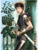 《秦时代》