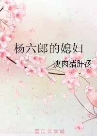 《杨六郎的媳妇》