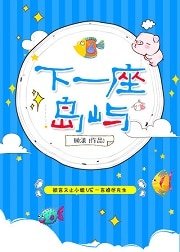 《下一座島嶼》