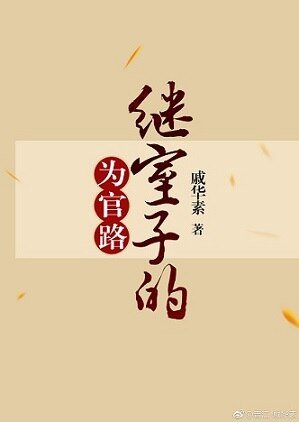 《繼室子的為官路》