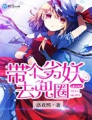 《带个劣妖去兜圈》