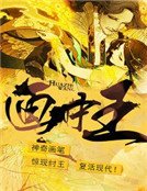 画中王