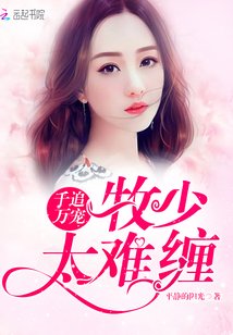 《千追萬寵:牧少,太難纏!》