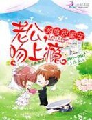 39度甜蜜寵:老公,吻上癮