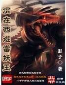混在西遊當妖王