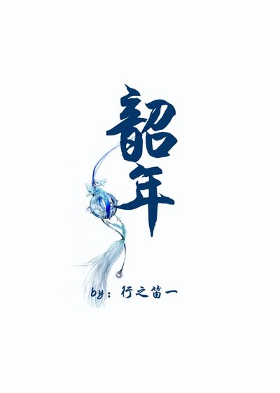 《韶年》
