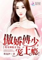 《絕寵神棍妻:傲嬌傅少,寵上癮!》