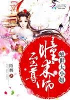 《至尊瞳術師:絕世大小姐》
