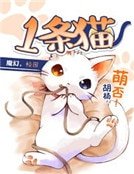 《一條貓》