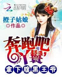 奔跑吧,丫鬟:拿下腹黑王爷