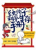 紈絝子科舉生存手冊