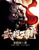 《武耀天川》