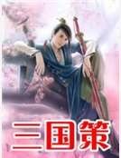 《三國策》