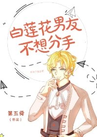 白莲花男友不想分手