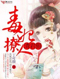 清君侧,毒妃撩人