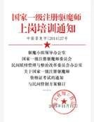 《國家一級註冊驅魔師上崗培訓通知》