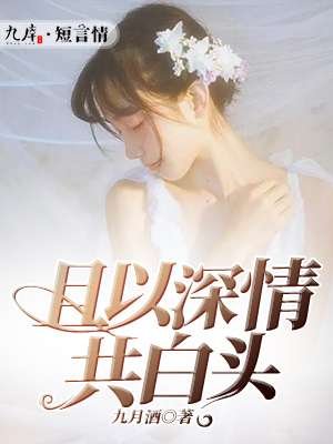 《且以深情共白頭》
