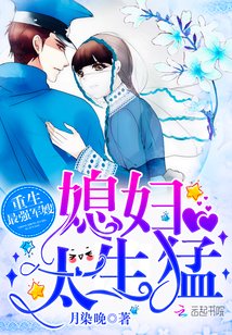 重生最强军嫂:媳妇,太生猛/重生最强媳妇太生猛