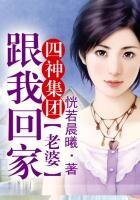 四神集团②·老婆,跟我回家