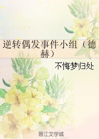 （HP同人）逆轉偶發事件小組