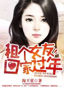 《租個女友回家過年》