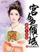 皇后上位记:宫女也倾城