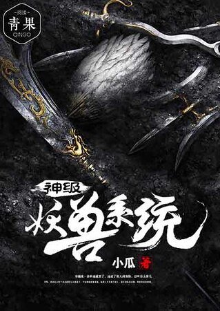 《神級妖獸系統》