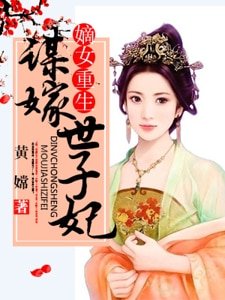 嫡女重生：謀嫁世子妃