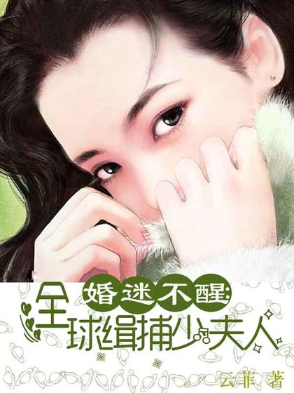 婚迷不醒：全球緝捕少夫人