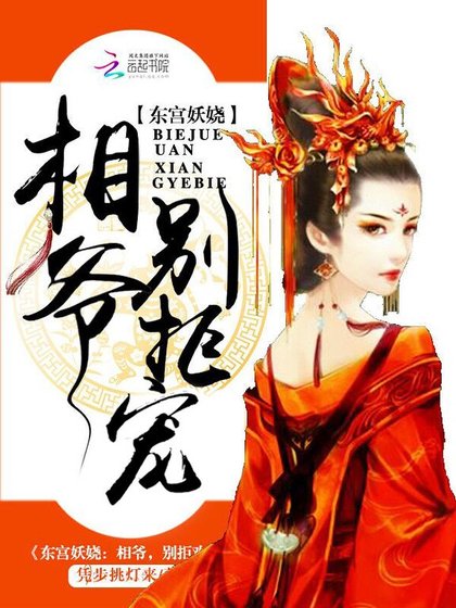 东宫妖娆:相爷,别拒宠