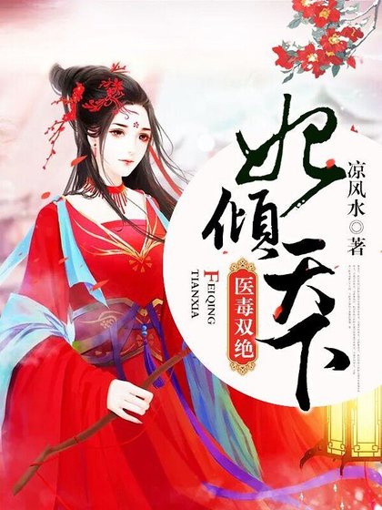 《醫毒雙絕:妃傾天下》