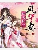 病弱相公风华妻