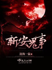 《新安鬼事》