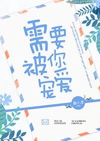 需要被你宠爱