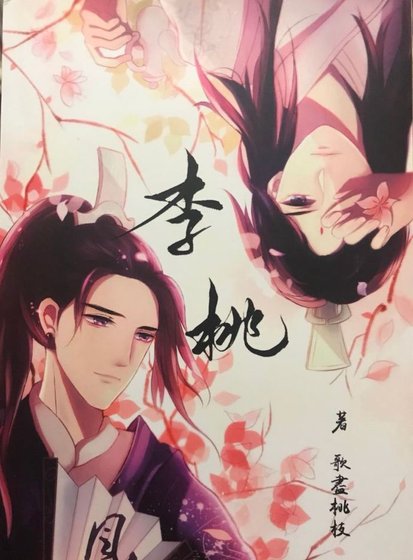 [天官賜福雙玄同人]李桃