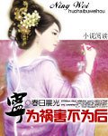 《寧做禍害不為後》