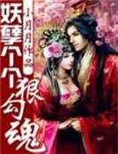 《妖孽個個狠勾魂》