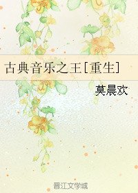 《古典音樂之王》